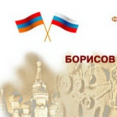 Фонд Армяно - Русской дружбы