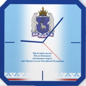 Представительство Ямало-Ненецкого автономного округа при Правительстве РФ