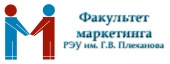 Факультет Маркетинга РЭУ им. Г.В. Плеханова